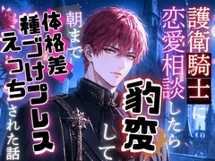 護衛騎士に恋愛相談したら豹変して朝まで体格差種づけプレスえっちをされた話 [秋風の秘密の図書館]