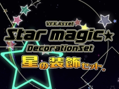StarMagic : 星の装飾エフェクト素材集 [SALASPITG CREATES]