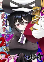 童貞ぬえちゃんvsエッチなお寺
