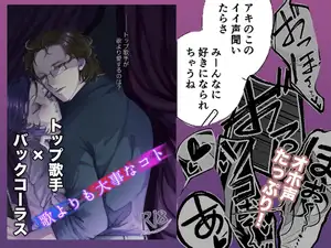 【DLsite専売】歌よりも大事なコト