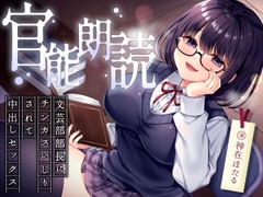 官能朗読～文芸部部長にチンカスいじりされて中出しセックス～