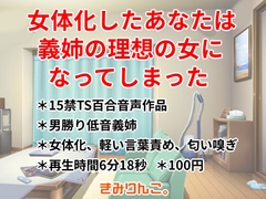 女体化したあなたは義姉の理想の女になってしまった [きみりんこ。]