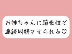 【連続射精】イっても構わず、お姉ちゃんに騎乗位で何度も搾り取られちゃう♪ [みこるーむ]