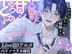 【※溺愛注意】やたら冷たい剣崎さんは夜が更けると彼女(あなた)が大好きすぎるどろ甘カレシになる【残業えっち×ご奉仕クンニ×彼女優位→逆転されて最奥中出し♡】 [BerryFeel]