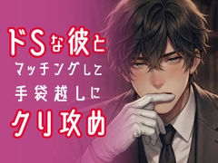 ドSな彼とマッチングして手袋越しにクリ攻め [マカロンサラダ]
