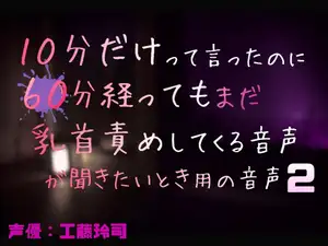 【DLsite専売】10分だけって言ったのに60分経ってもまだ乳首責めしてくる音声が聞きたいとき用の音声2