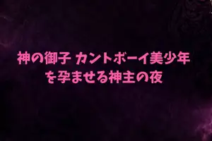 【DLsite専売】神の御子〜カントボーイ美少年を孕ませる神主の夜〜
