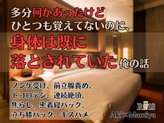 多分何かあったけどひとつも覚えてないのに、身体は既に落とされていた俺の話 [KYJ]