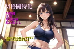 M格闘特化風俗店(ユイさんの口コミ) [しめのからあげ]