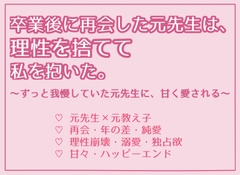 卒業後に再会した元先生は、理性を捨てて私を抱いた。 [蜜溺文庫]