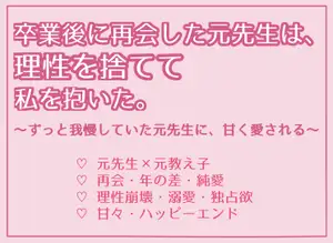 【DLsite専売】卒業後に再会した元先生は、理性を捨てて私を抱いた。