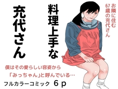 料理上手な充代さん [干し椎茸]