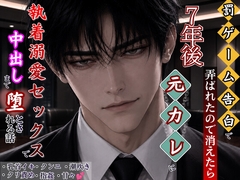 罰ゲーム告白で弄ばれたので消えたら、7年後元彼に執着溺愛SEXで愛の中出しまで堕とされる話 [kiki20]