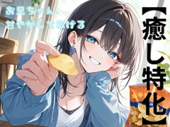 お兄ちゃん、甘やしてあげる