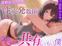 【汗蒸れ・暴発射精・足ピンあり】運動部名門校の「性欲発散係」として優しい先輩に共有してもらう僕-ユナ編-【おまけトラック“のみ”オホ声】