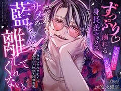 【ずっぷり♡溺れる身長差セックス♡大量中出し×連続絶頂】サメの藍ちゃんは、離してくれない。【運命になれなかったあなたと鮫獣人の執着愛】 [耳Honey]