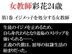 女教師 彩花24歳 第1巻 イジメっ子を処分する女教師