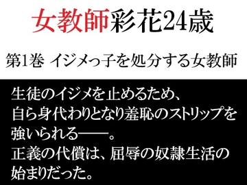 女教師 彩花24歳 第1巻 イジメっ子を処分する女教師 の表紙