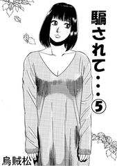 騙されて・・・(5) [ナンネット]