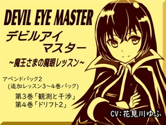 デビルアイマスター アペンドパック(追加レッスン3～4巻パック) 「観測と干渉」「ドリフト2」 -Devil Eye Master Append Pack- ～魔王さまの魔眼レッスン～