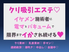 クリ吸引エステ♡ イケメン施術者に電マとバキュームで限界までイかされ続ける♡ [蜜りんご]