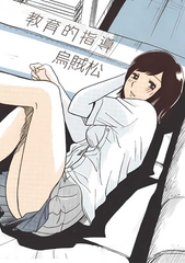 教育的指導