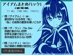 アイアムまとめパック1 ―I AM THE ONE―「I AM」「THE ONE」「UNITY」 [まほー工房]