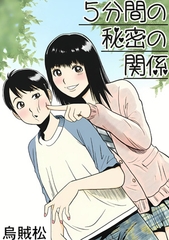 5分間の秘密の関係