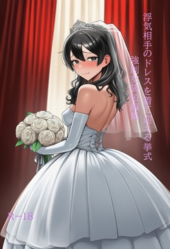 浮気相手のドレスを着て迎える挙式 強制女装短編集Vol.16