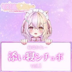 猫端かれー添い寝シチュボvol.1 [推し耳スタジオ(おしみみ)]