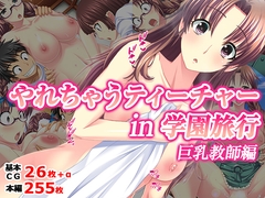 やれちゃうティーチャー in 学園旅行 巨乳教師編 [TGA]