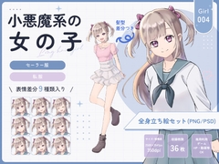 【全身立ち絵素材】小悪魔系の女の子(セーラー服・私服) [りのくりえいと]