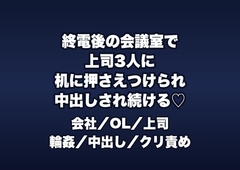 終電後の会議室で上司3人に「書類の直し方を教える」と机に押さえつけられ朝までイカされ中出しされ続ける新人OLの話♡♡♡ [桜花文庫]