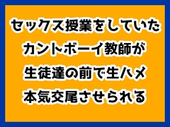 セックス授業をしていたカントボーイ教師が生徒たちの前で生ハメ本気交尾させられる [ハルツグ庵]