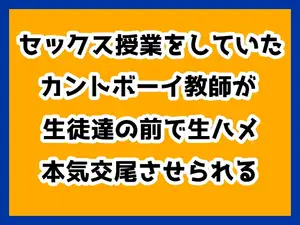 セックス授業をしていたカントボーイ教師が生徒たちの前で生ハメ本気交尾させられる
