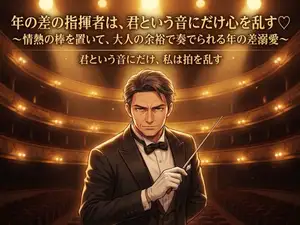 年の差の指揮者は、君という音にだけ心を乱す♡〜情熱の棒を置いて、大人の余裕で奏でられる年の差溺愛〜【年の差/芸術家/溺愛/バイノーラル】