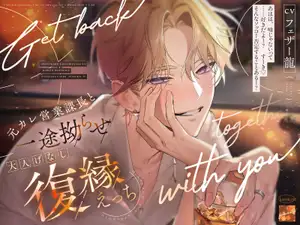 【DLsite専売】「ワンナイトな訳ないじゃん。」元カレ営業課長と一途拗らせ♡大人げなし復縁えっち。【おそろいキスマ・焦らし前戯・寝落ち雑談】