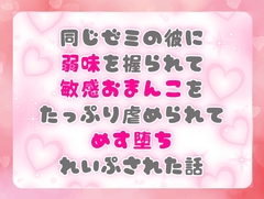 同じゼミの彼に弱味を握られて敏感おまんこをたっぷり虐められてめす堕ちれいぷされた話 [ぴんくいろの本]