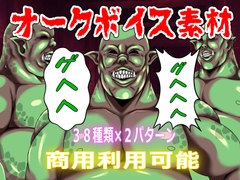 【商用利用可能】オークボイス素材 [おにぎり本舗]