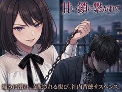 甘い鎖に繋がれて [WEAK POINT]