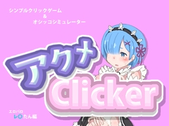 アクメclicker [M-force]