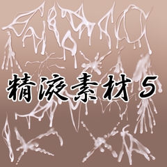 精液素材5 [水の木]