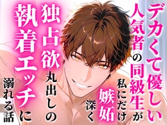 デカくて優しい人気者の同級生が私にだけ嫉妬深く独占欲丸出しの執着エッチに溺れる話 [とろめろラボ]