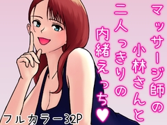 マッサージ師の小林さんと二人っきりの内緒えっち [TWELVE SHARP]