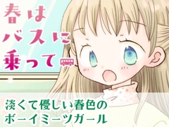 春はバスに乗って [突撃蝶々]