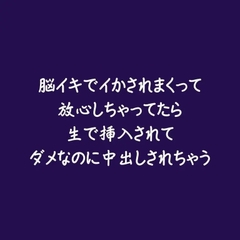 脳イキでイかされまくって放心しちゃってたら生で挿入されてダメなのに中出しされちゃう [ああ]
