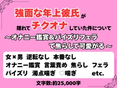 強面な年上彼氏が隠れてチクオナしていた件について〜オナニー鑑賞&パイズリフェラで焦らして可愛がる〜 [八十八夜]