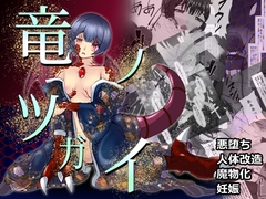 竜ノツガイ [ハレノフィエスタ]