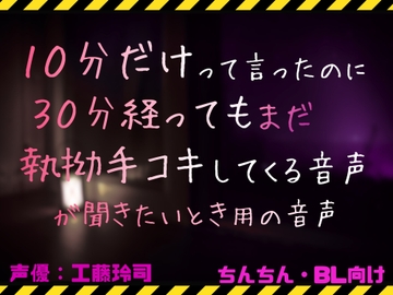 10分だけ言ったのに30分経ってもまだ執拗手コキしてくる音声が聞きたい時用の音声 [工藤玲司屋さん]