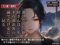 湯けむりの仲居さんは、年下の湯治客の前でだけ女に戻る [夜更け文庫]